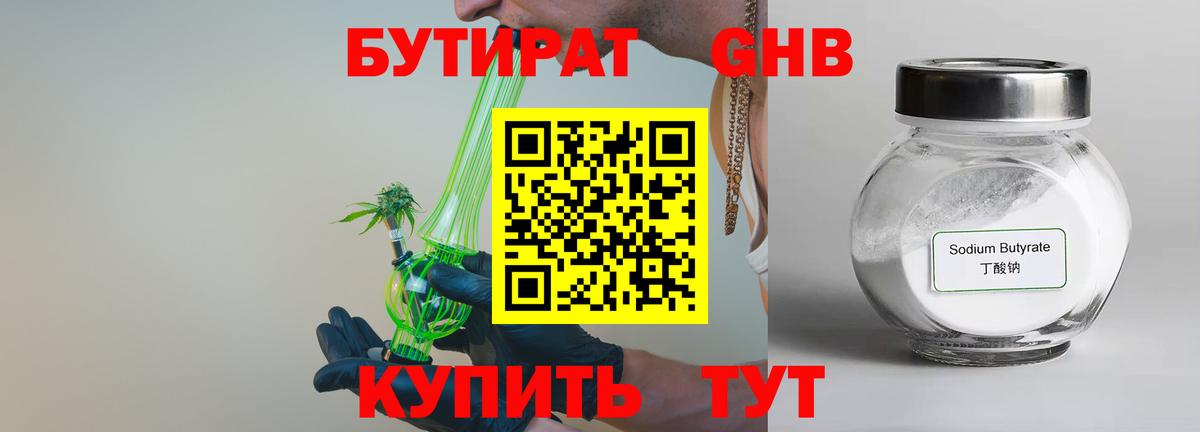 Бутират 1.4BDO  Вход с VPN  Ангарск 
